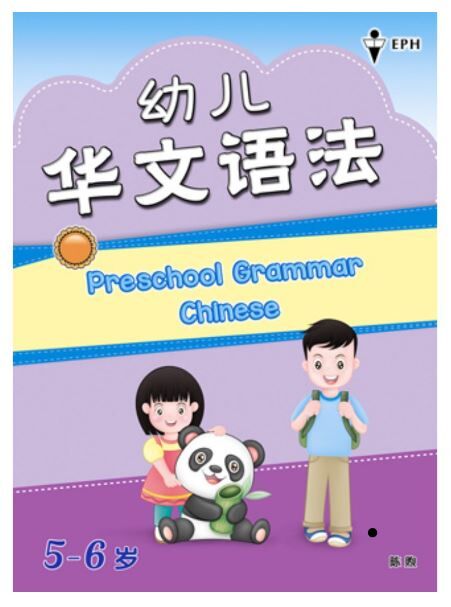 EPH 幼儿华文语法/Preschool Grammar English/Tatabahasa Prasekolah Bahasa Melayu Ages 5-6 岁
