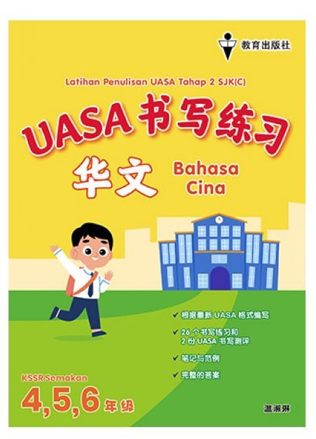 EPH  4,5,6年级UASA书写练习