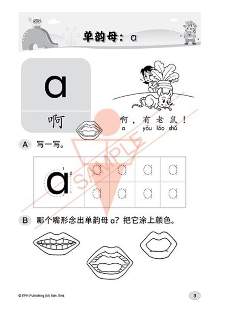 EPH 初学汉语拼音 5-7岁