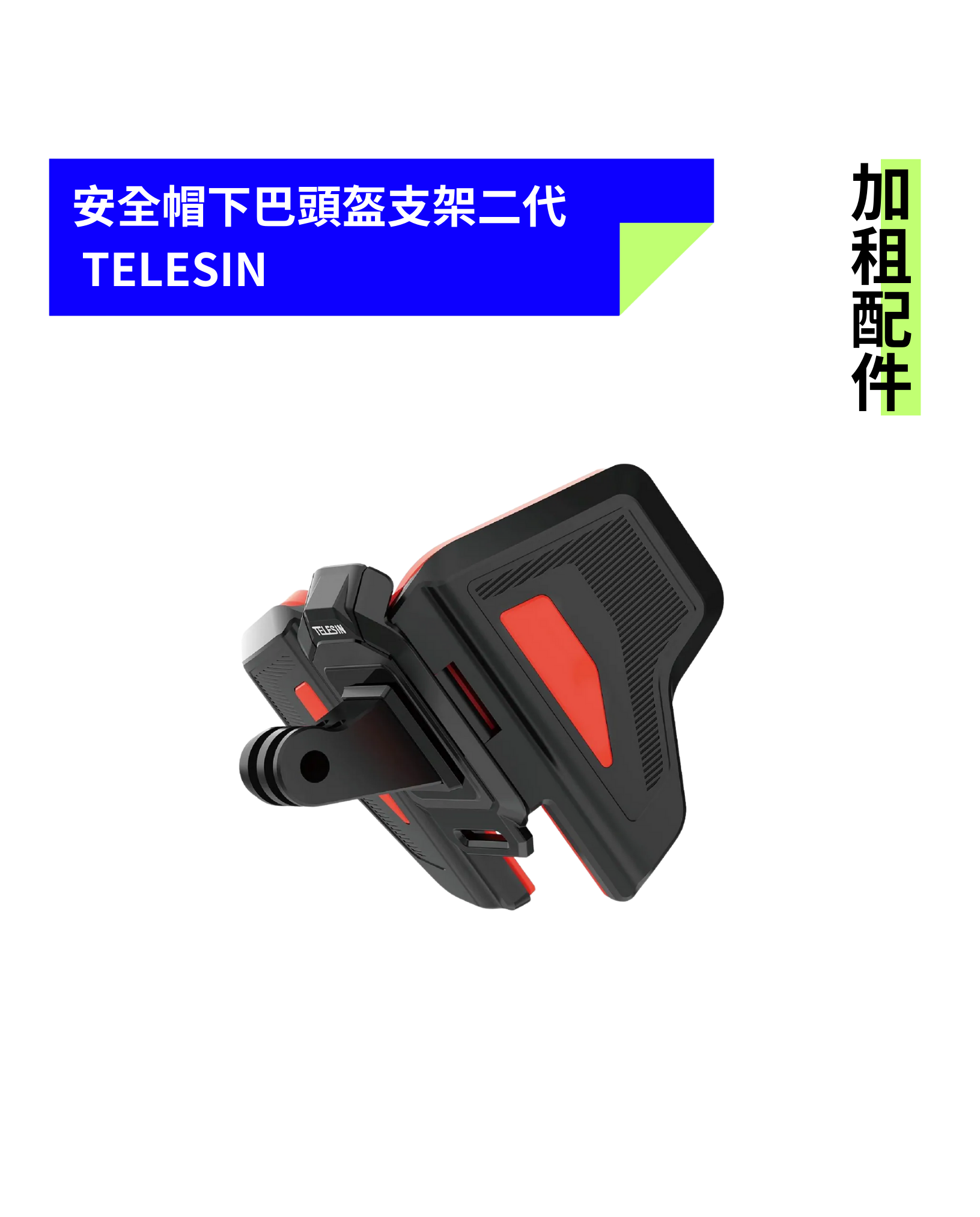 [加租配件] TELESIN | 安全帽下巴支架二代