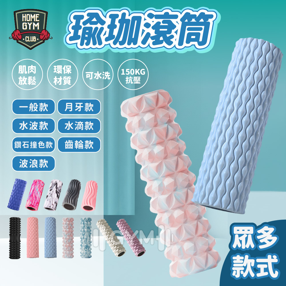 瑜珈滾筒 水波紋/水滴款 鑽石款/齒輪款