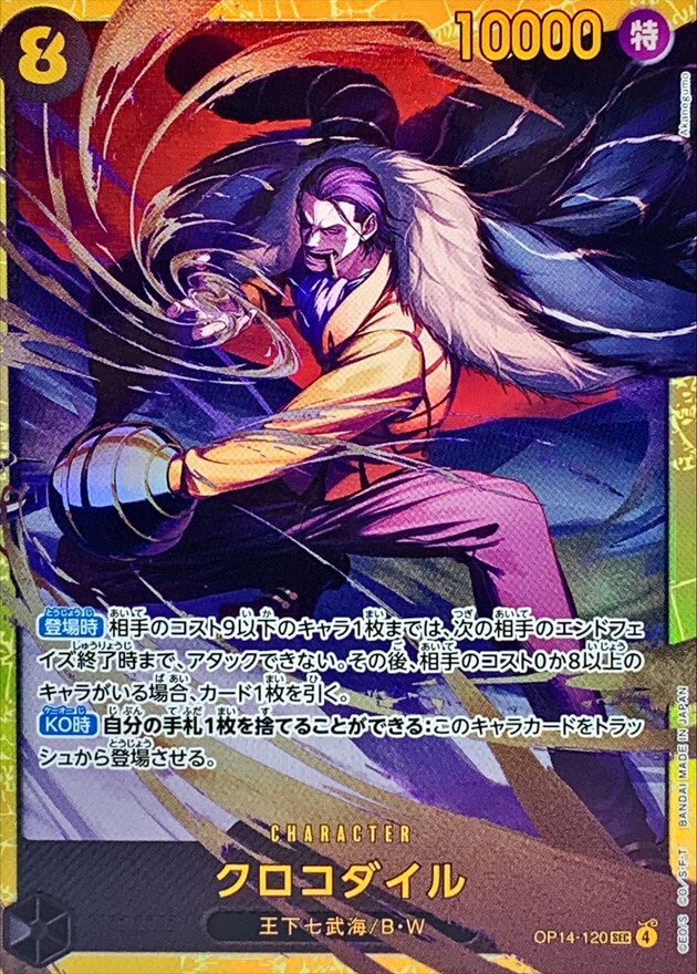 OP14-120 克洛克達爾 (SEC)