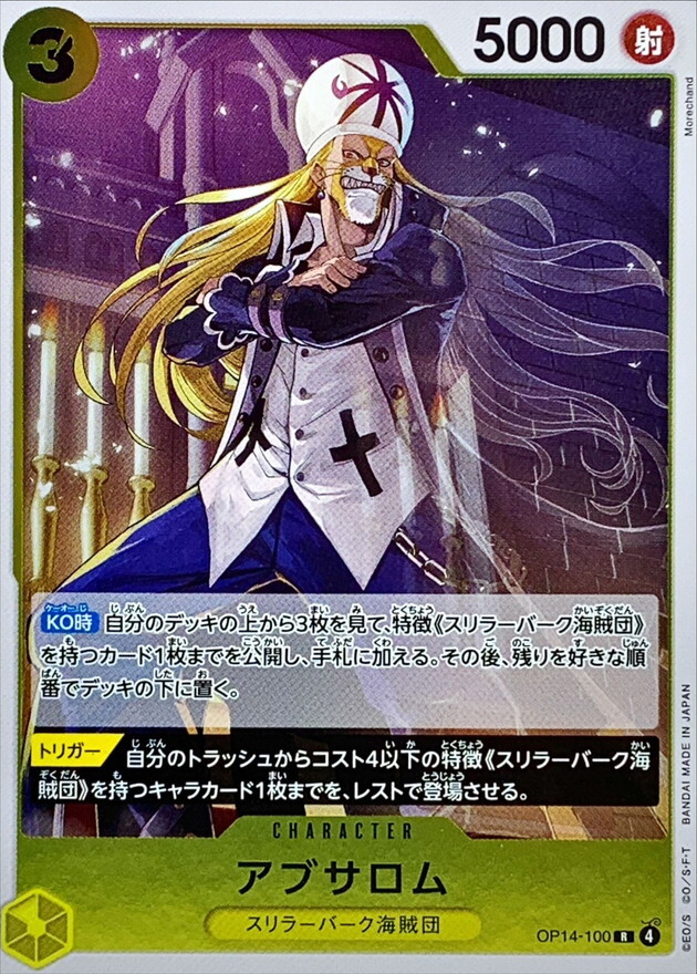 OP14-100 阿布薩羅姆 (R)