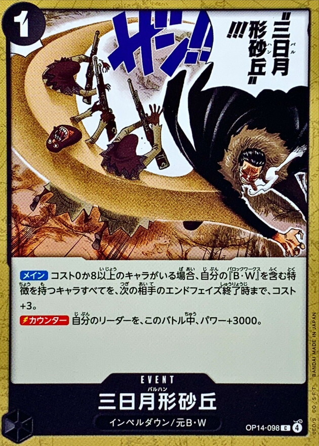 OP14-098 三日月形砂丘 (C)