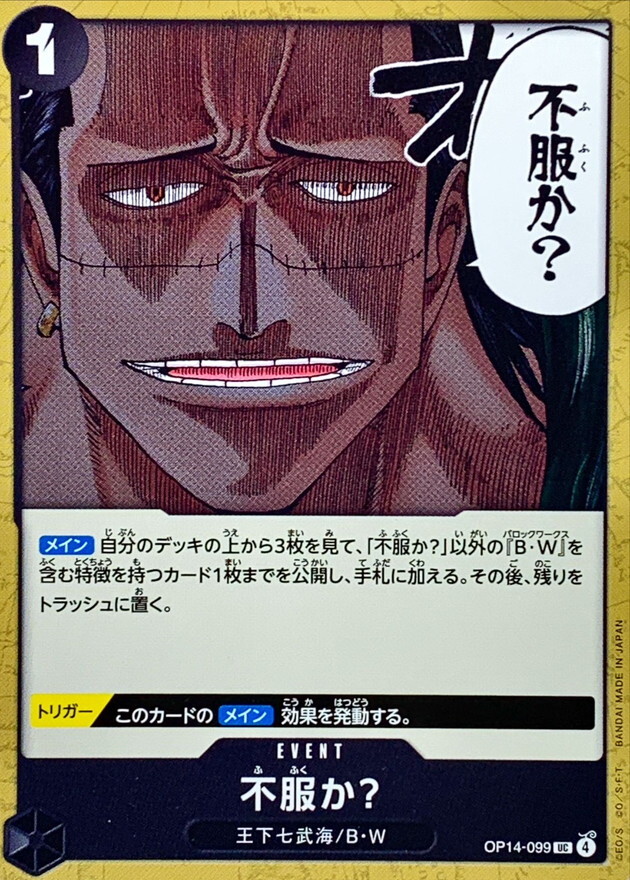 OP14-099 不服氣嗎？ (UC)