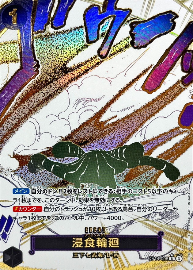 OP14-096 侵蝕輪迴 (R異圖)