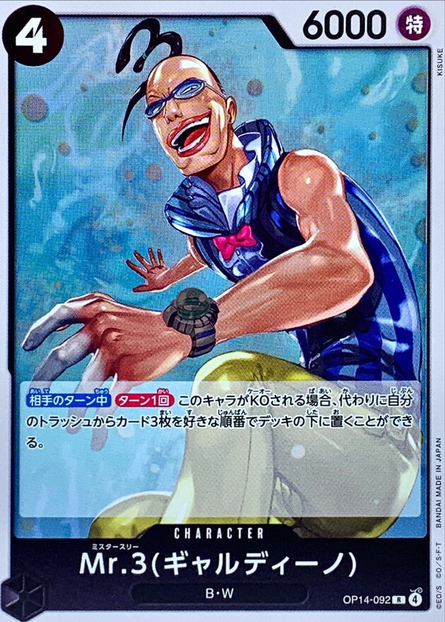 OP14-092 Mr.3(賈爾迪諾) (R)