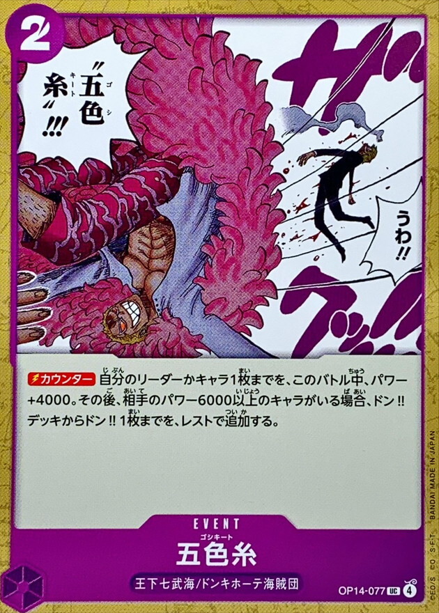 OP14-077 五色線 (UC)