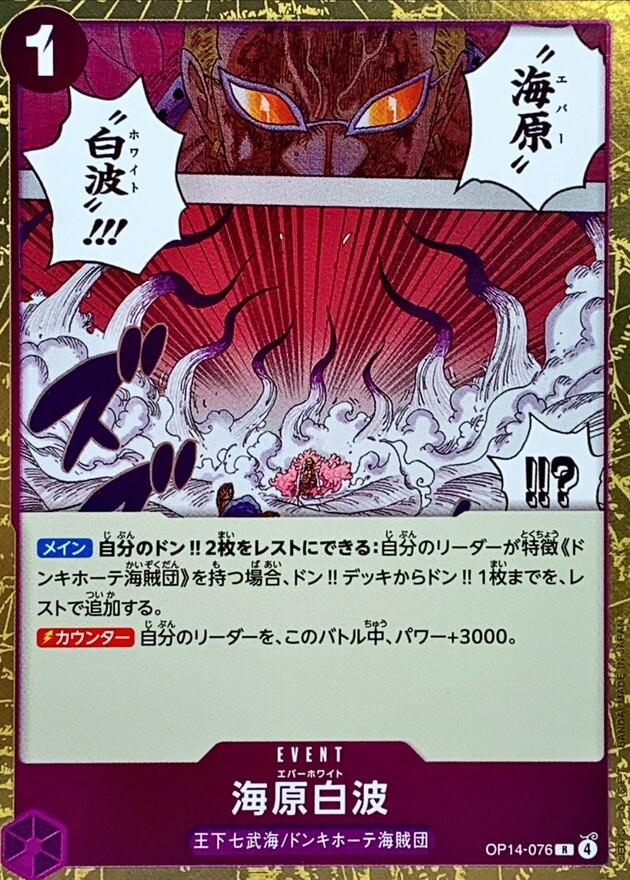 OP14-076 大海白浪 (R)
