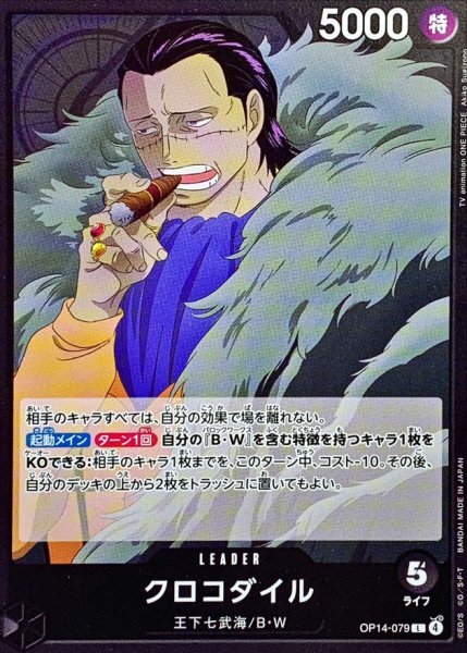 OP14-079 克洛克達爾 (L)