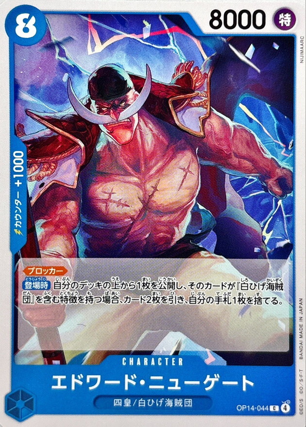 OP14-044 艾德華・紐蓋特 (C)