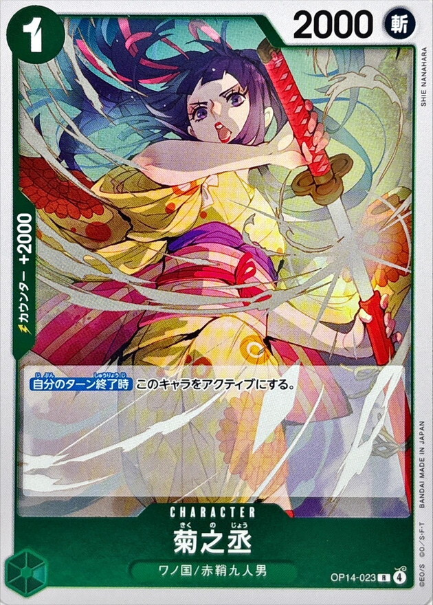 OP14-023 菊之丞 (R)
