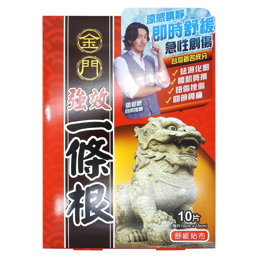 金門 - 強效一條根精油貼布10片