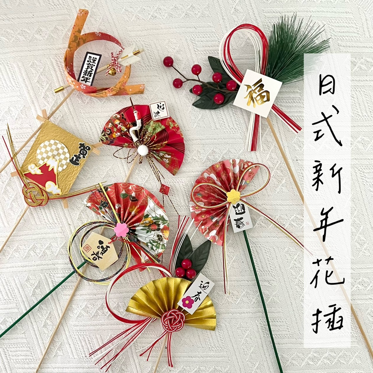 日式新年花插系列