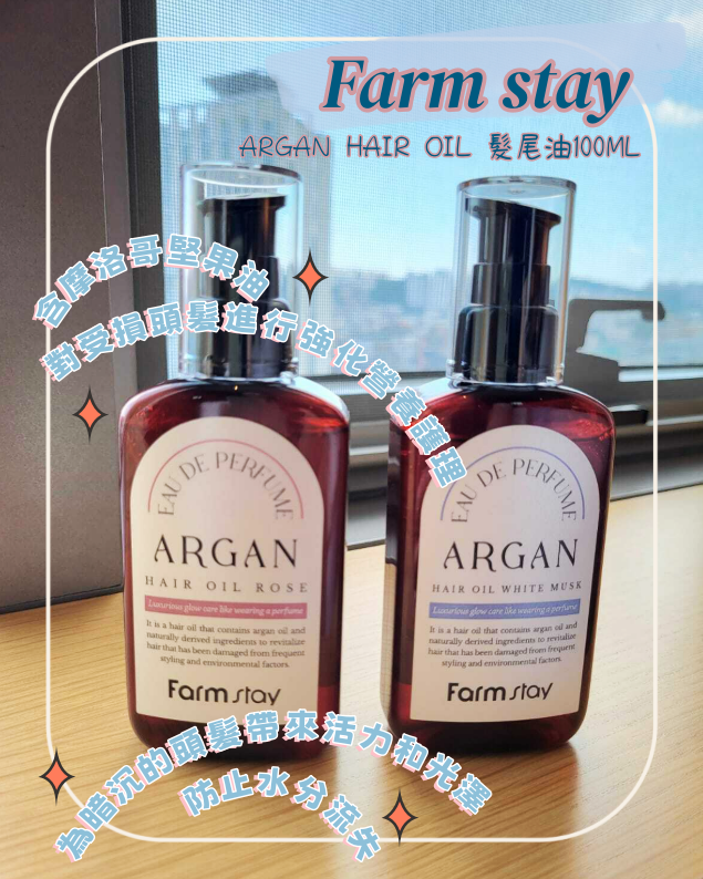 Farm stay ARGAN HAIR OIL 髮尾油100ML