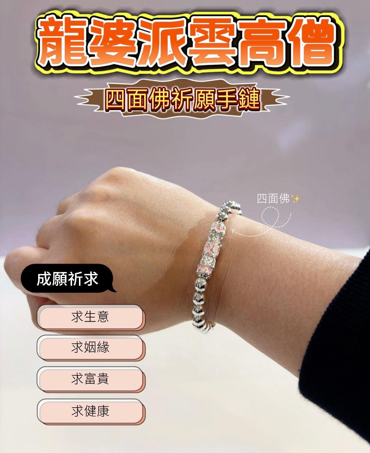 龍婆派雲高僧 開光四面神祈願手鍊