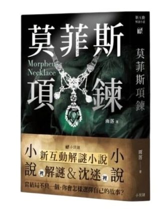 莫菲斯項鍊 新互動解謎小說 繁體中文版