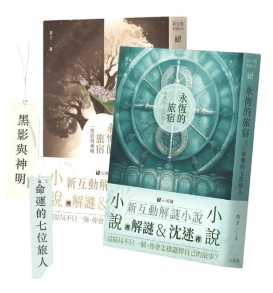 永恆的旅宿 上下集同捆 新互動解謎小說 繁體中文版