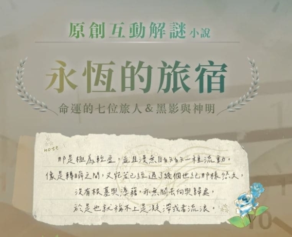 永恆的旅宿 上下集同捆 新互動解謎小說 繁體中文版