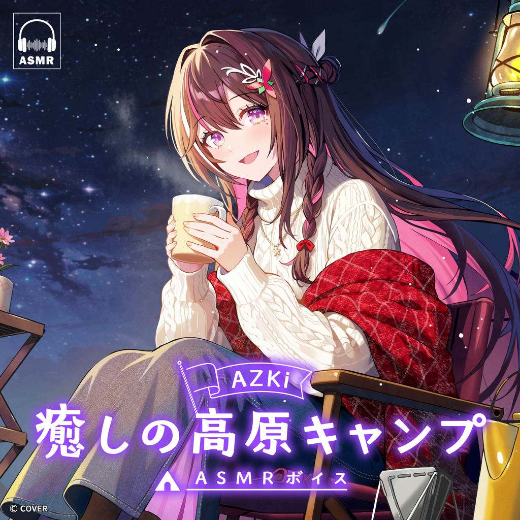 「官品代購」AZKi「癒しの高原キャンプ」ASMRボイス錄音 ⚒