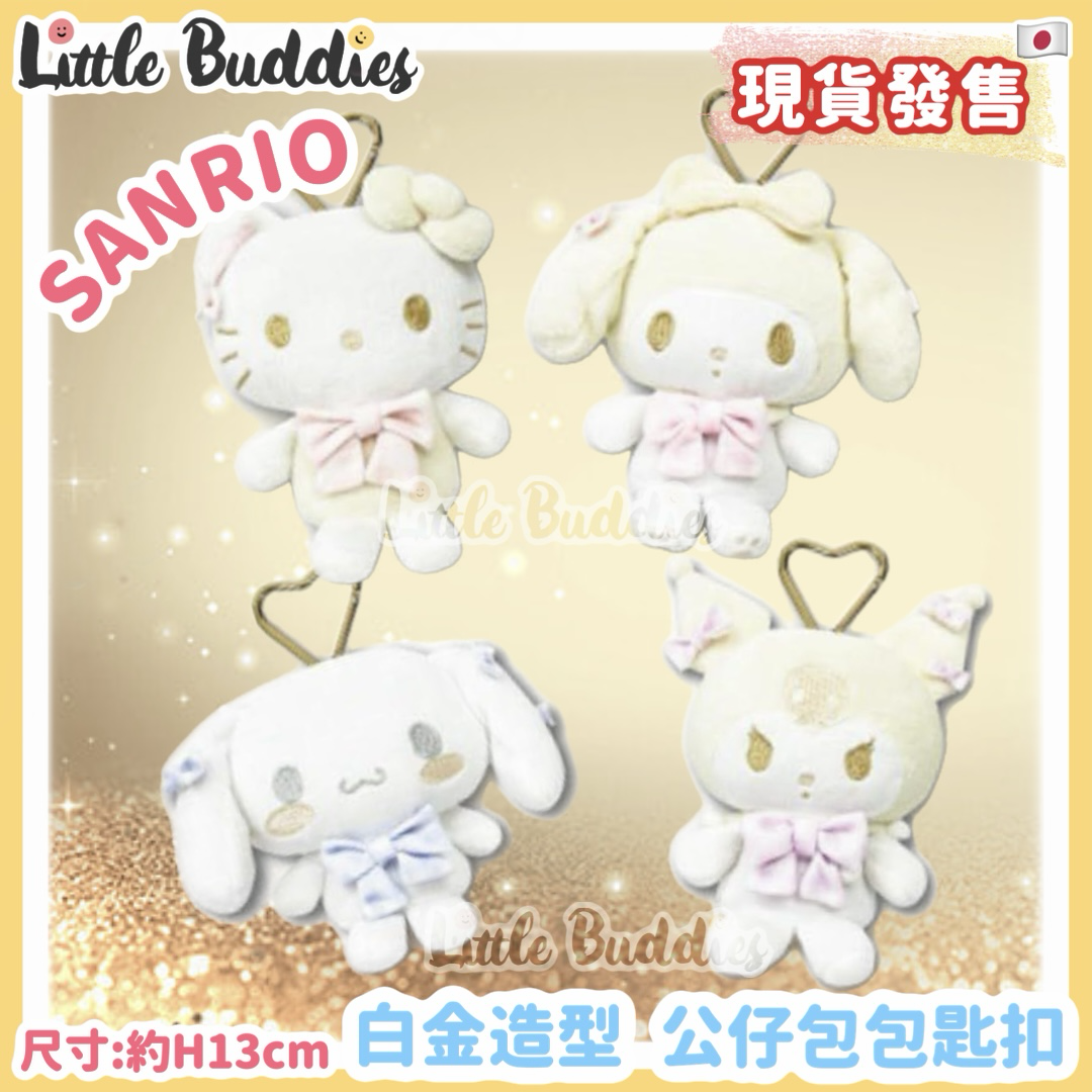 日本 Sanrio 白金造型 公仔包包匙扣