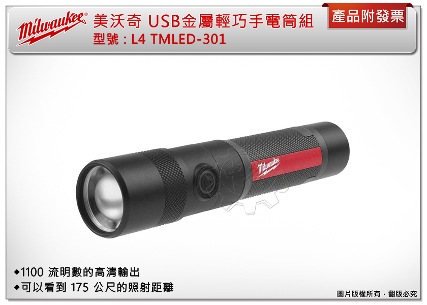＊中崙五金【附發票】美沃奇 USB金屬輕巧手電筒組 L4 TMLED-301 IP67防水 1100流明+選項:L4B3