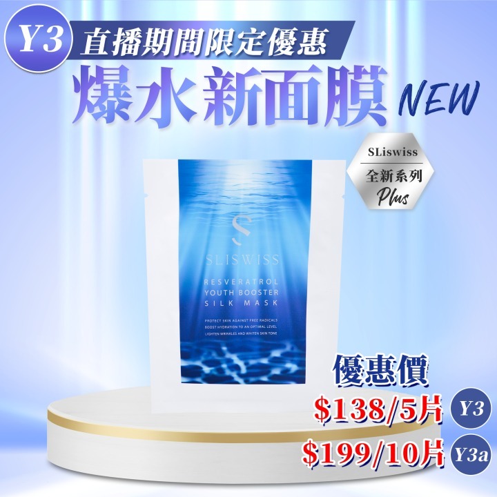 📣Y3 Sliswiss 白藜蘆醇爆水面膜 2.0（ ToTo X Sliswiss 好物推介💖！ ）