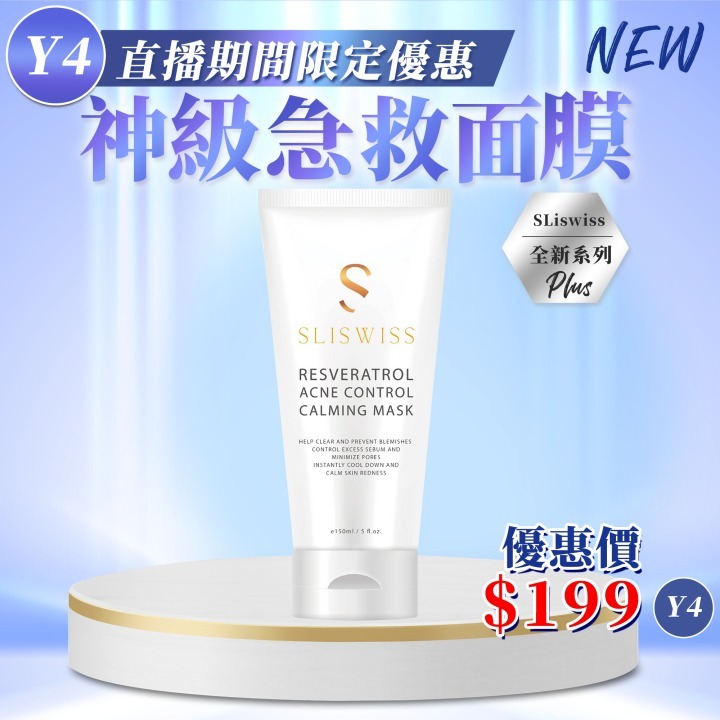 📣Y4 白藜蘆醇神級急救面膜（ ToTo X Sliswiss 好物推介💖！ ）