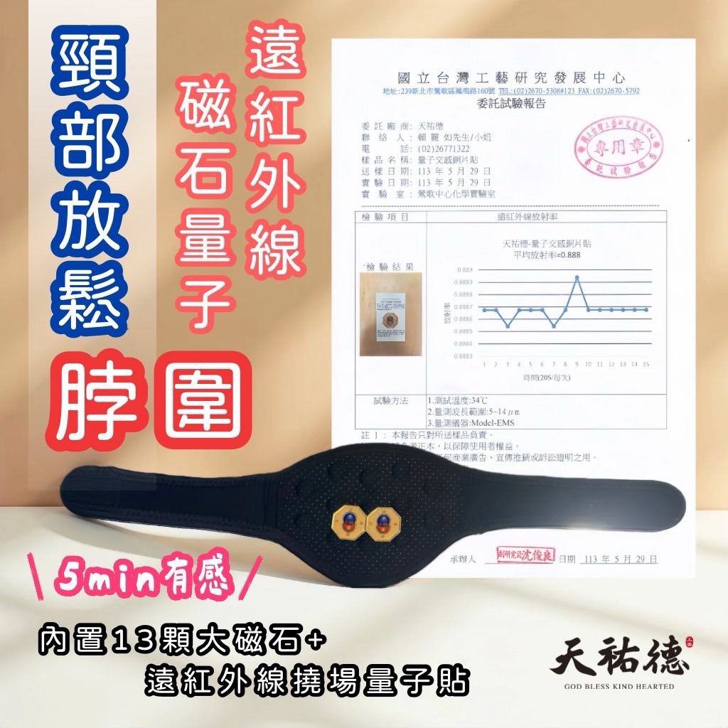 《天祐德》5分鐘有感‼️遠紅外線磁石發熱撓場量子脖圍‼️