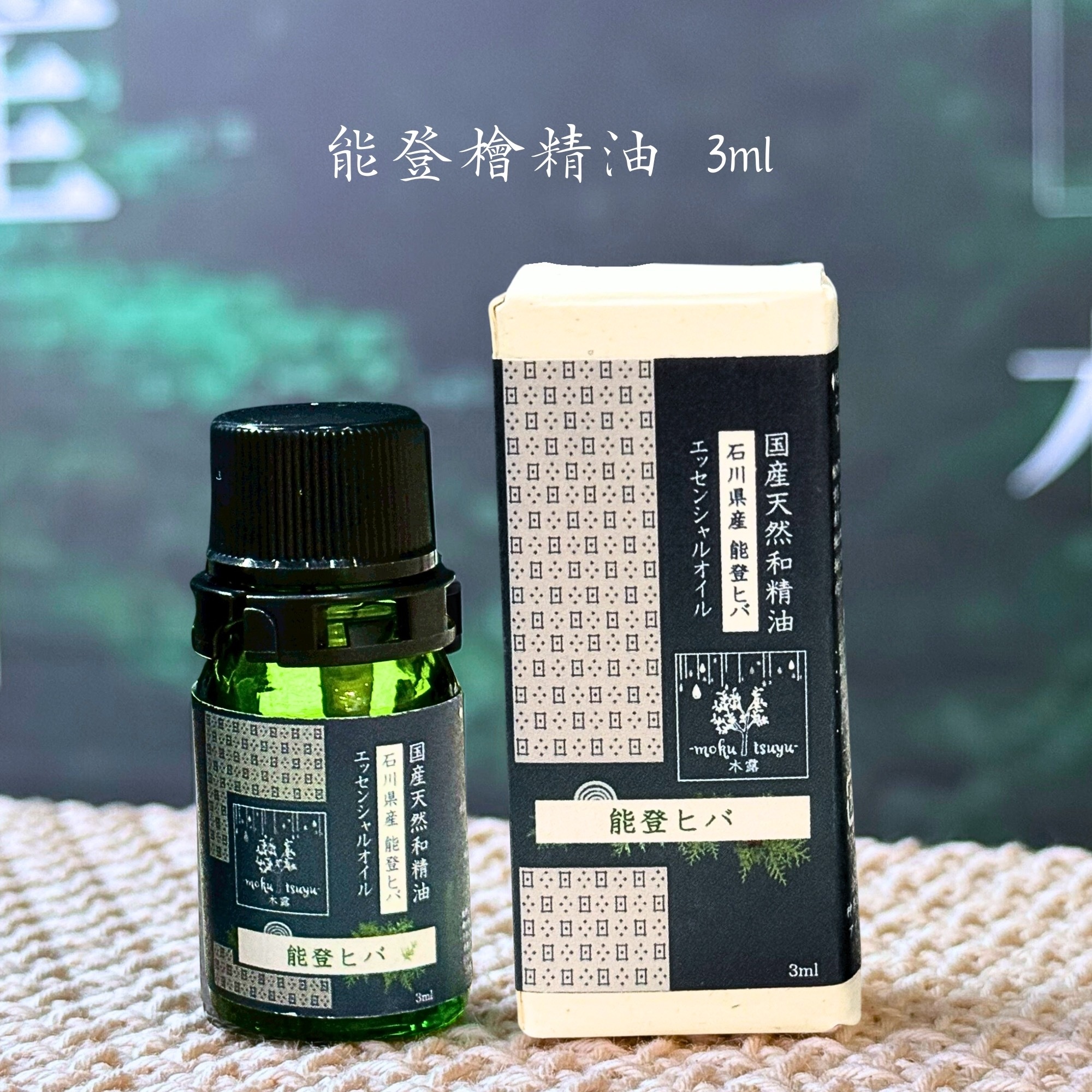 木露 能登檜木精油 3ml