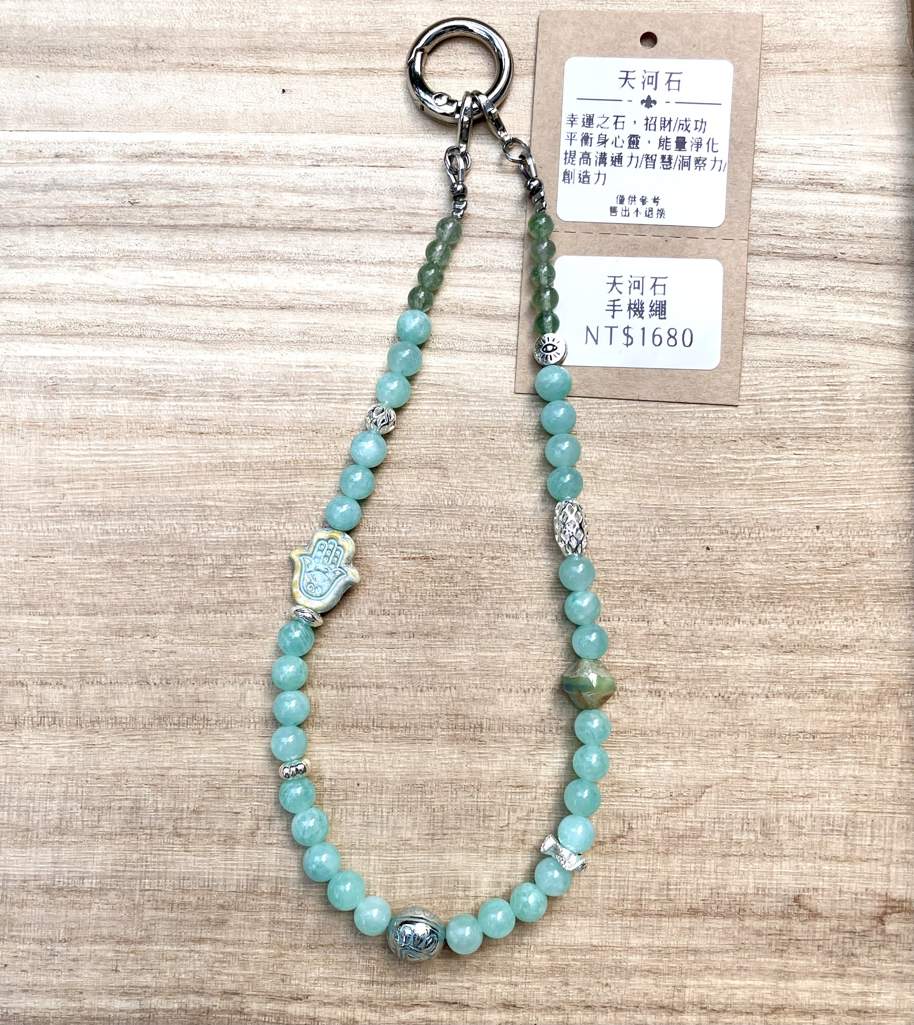 天河石 手機繩