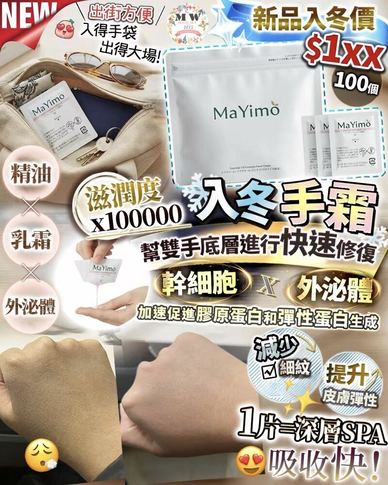 日本🇯🇵MaYimo 最強 入冬手霜2g*100pcs
