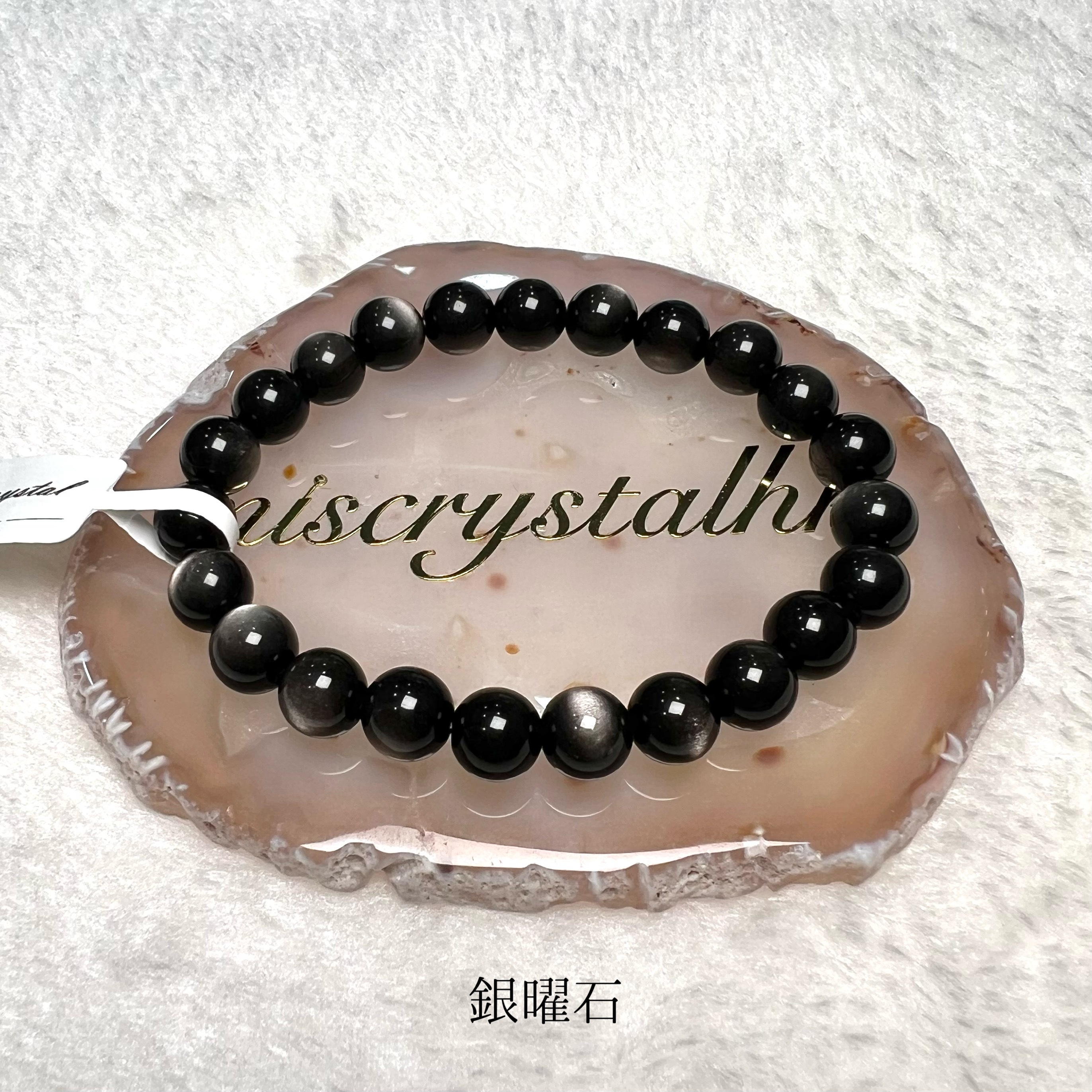 銀曜石 8mm #B636B