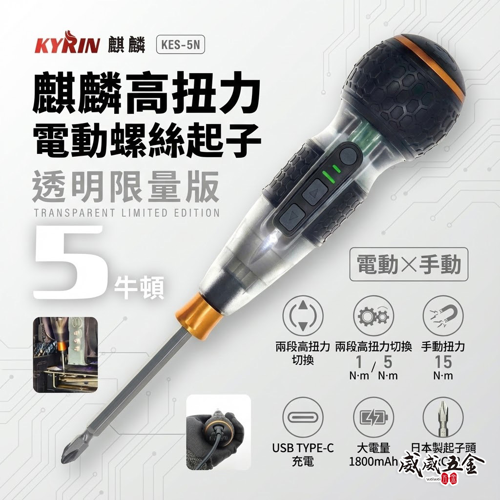 KYRIN 麒麟工具｜3.6V 充電式高扭力電動手動兩用螺絲起子｜透明限量版｜KES-5N 兩段轉速 電動螺絲起子 電動