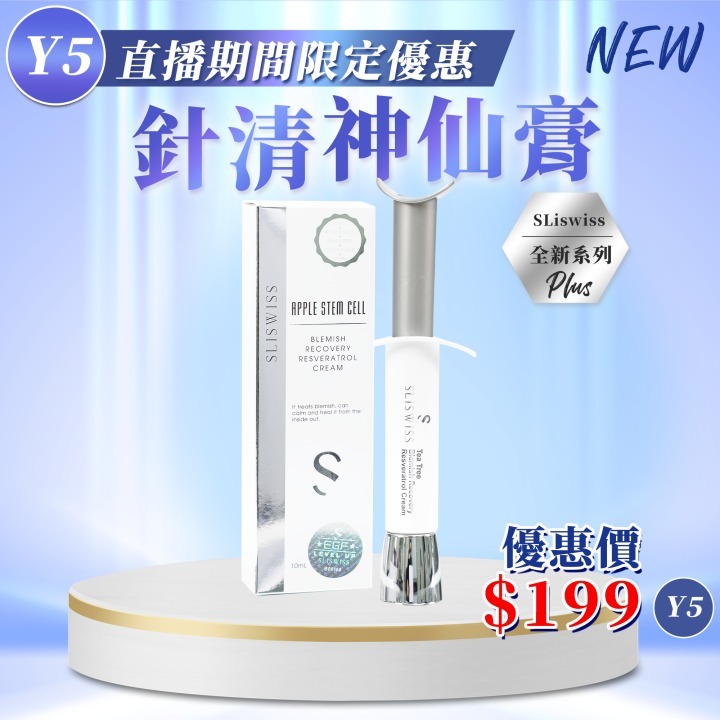 📣Y5 Sliswiss白藜蘆醇神仙針清膏 2.0（ ToTo X Sliswiss 好物推介💖！ ）