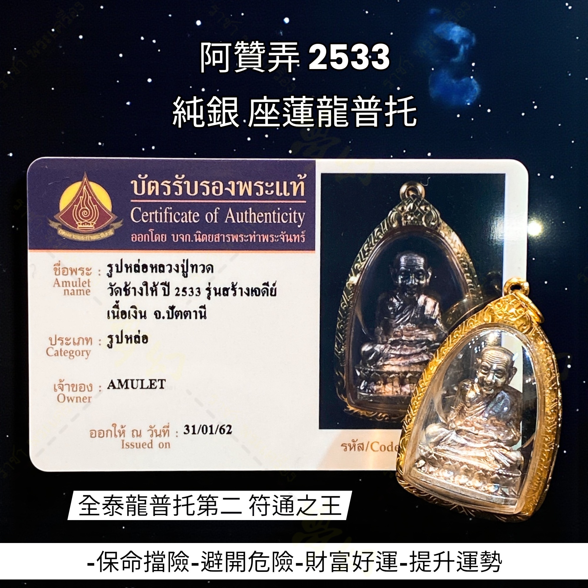 全泰龍普托第二、符通之王阿贊弄2533 純銀座蓮龍普托【夢幻佛牌】🌟T07