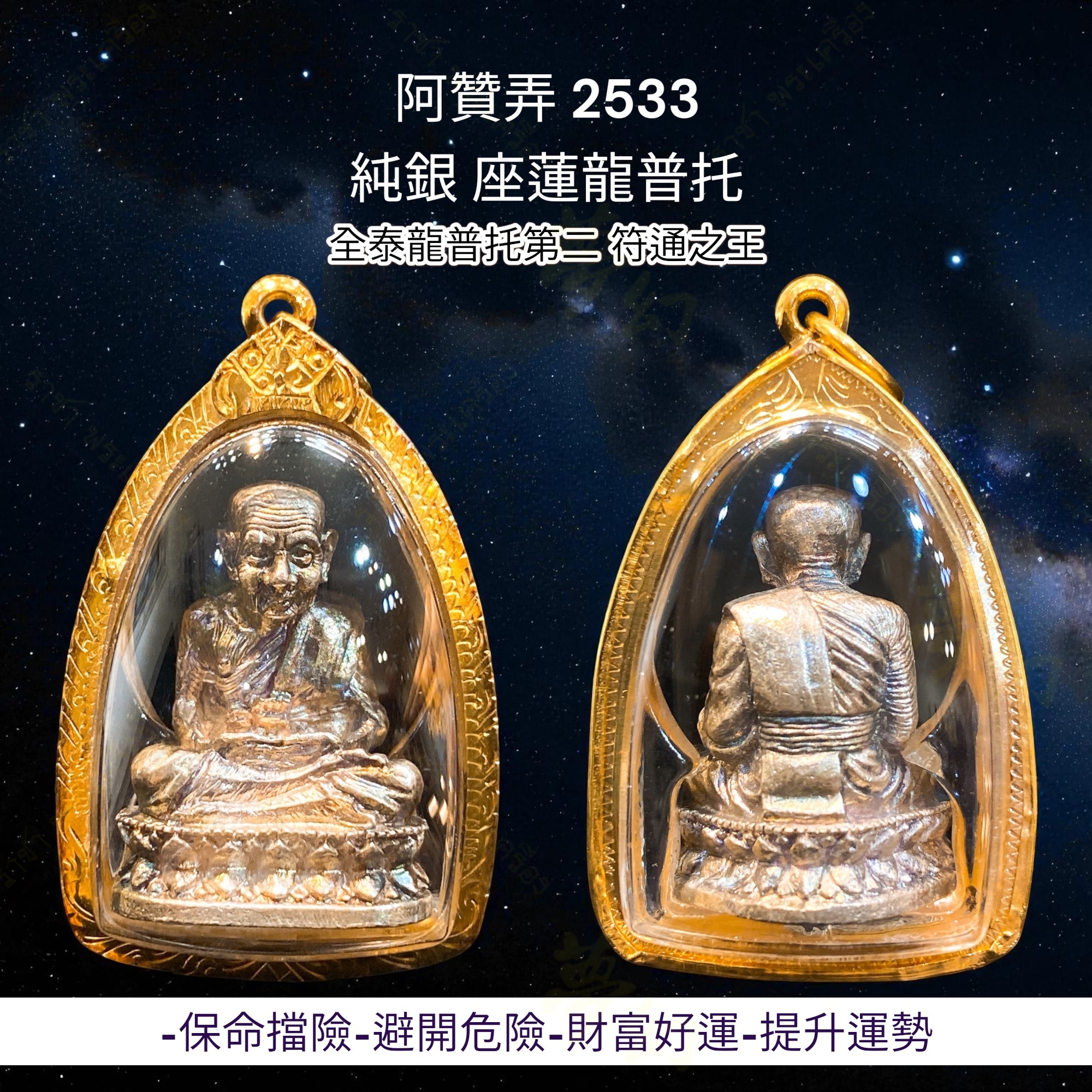 全泰龍普托第二、符通之王阿贊弄2533 純銀座蓮龍普托【夢幻佛牌】🌟T07