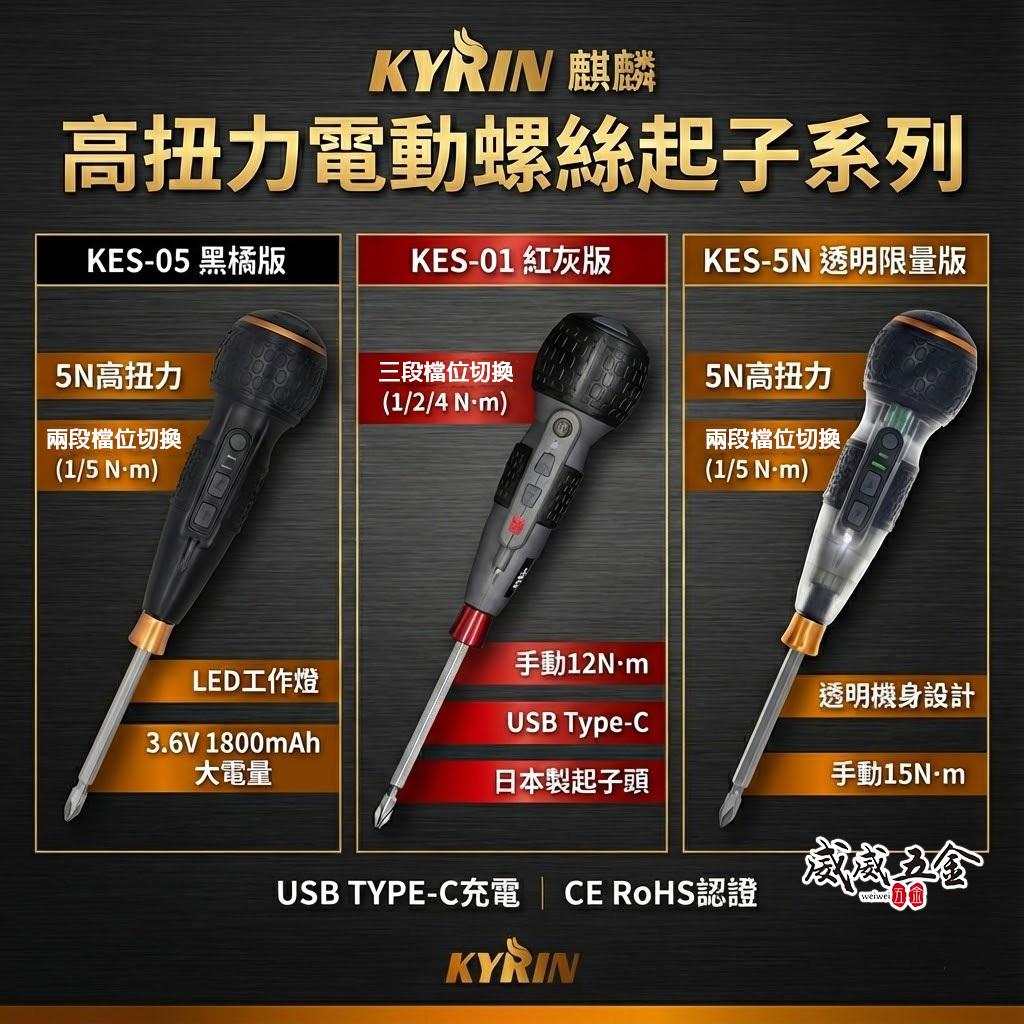 KYRIN 麒麟工具｜3.6V 充電式高扭力電動手動兩用螺絲起子 變速起子機｜KES-05｜KES-5N｜KES-01