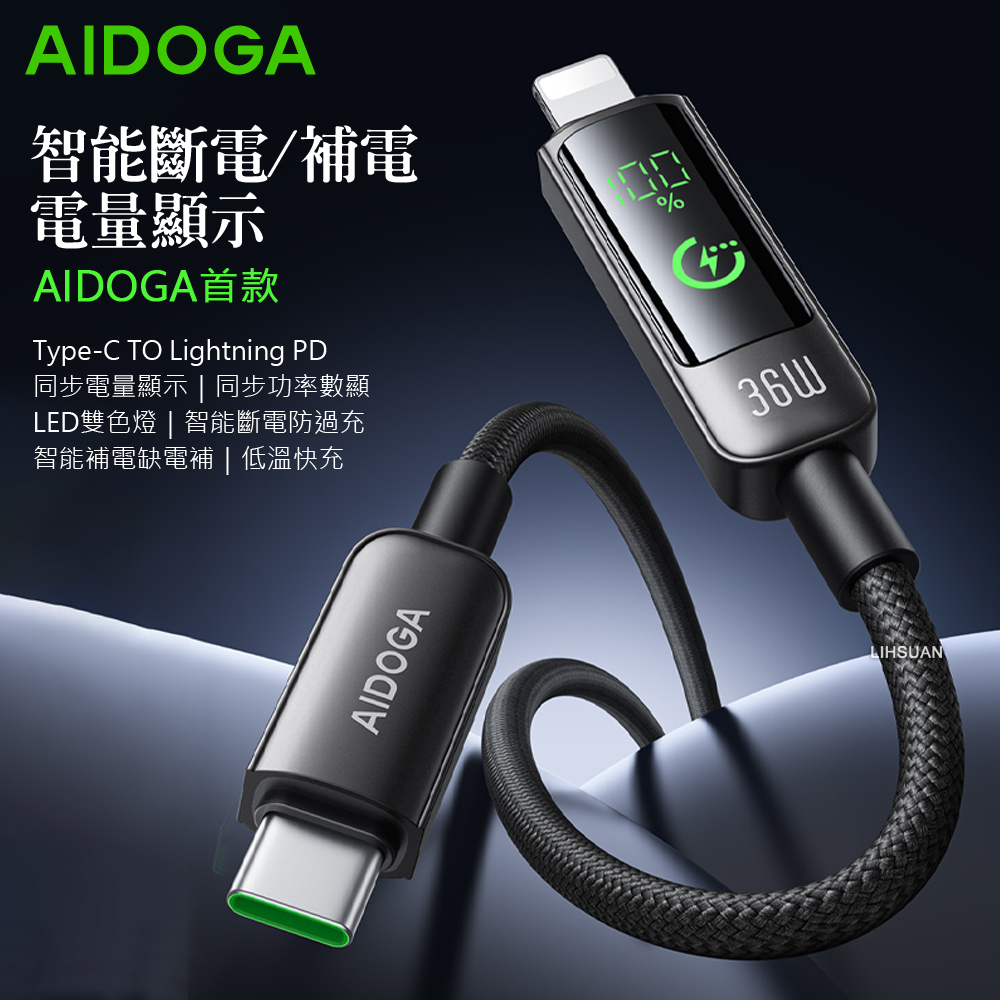 AIDOGA 艾迪伽 電量顯示/智能斷電/補電/功率數顯 PD/Lightning/Type-C/iPhone充電線傳輸線快充線 BatteryS系列 1.2M