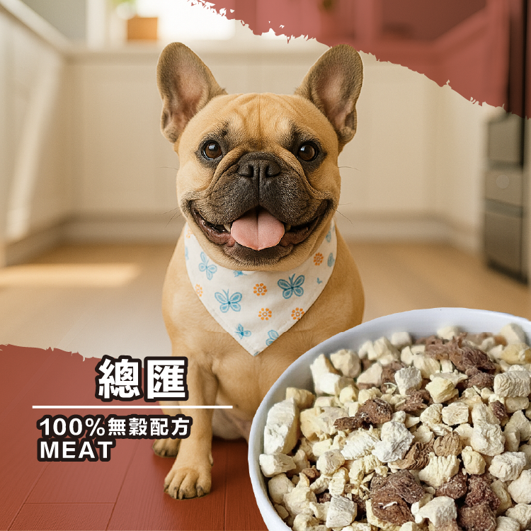 總匯｜家庭包250g｜狗狗凍乾熟食副食