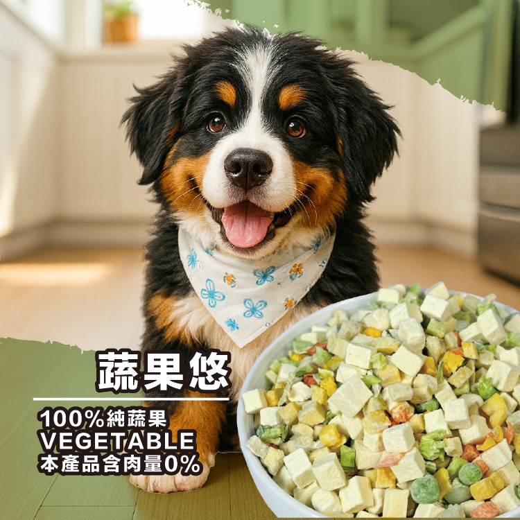 蔬果悠｜家庭包200g｜狗狗凍乾熟食副食