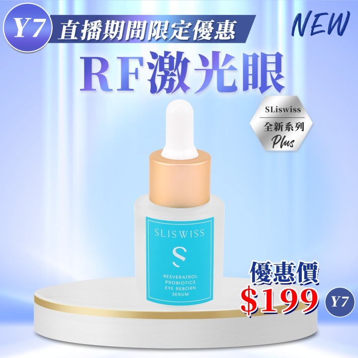 📣Y7 Sliswiss 白藜蘆醇RF激光眼精華（ ToTo X Sliswiss 好物推介💖！ ）