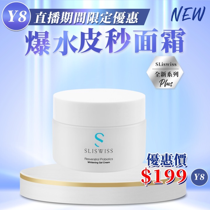 📣Y8 ✨Sliswiss爆水皮秒面霜‼️ 💦（ ToTo X Sliswiss 好物推介💖！ ）