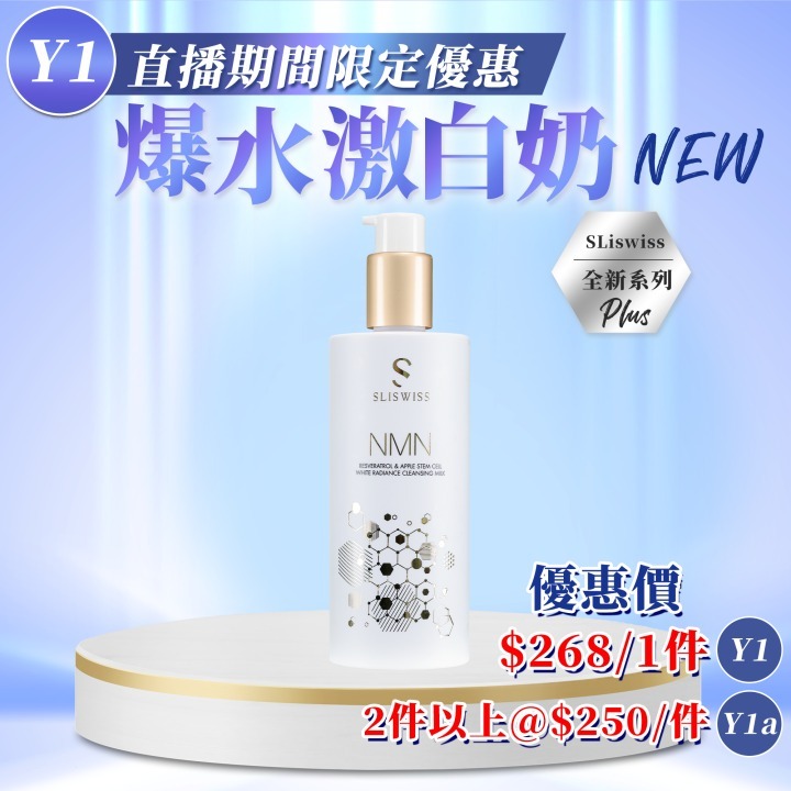 📣Y1   白藜蘆醇逆齡爆水奶（ ToTo X Sliswiss 好物推介💖！ ）