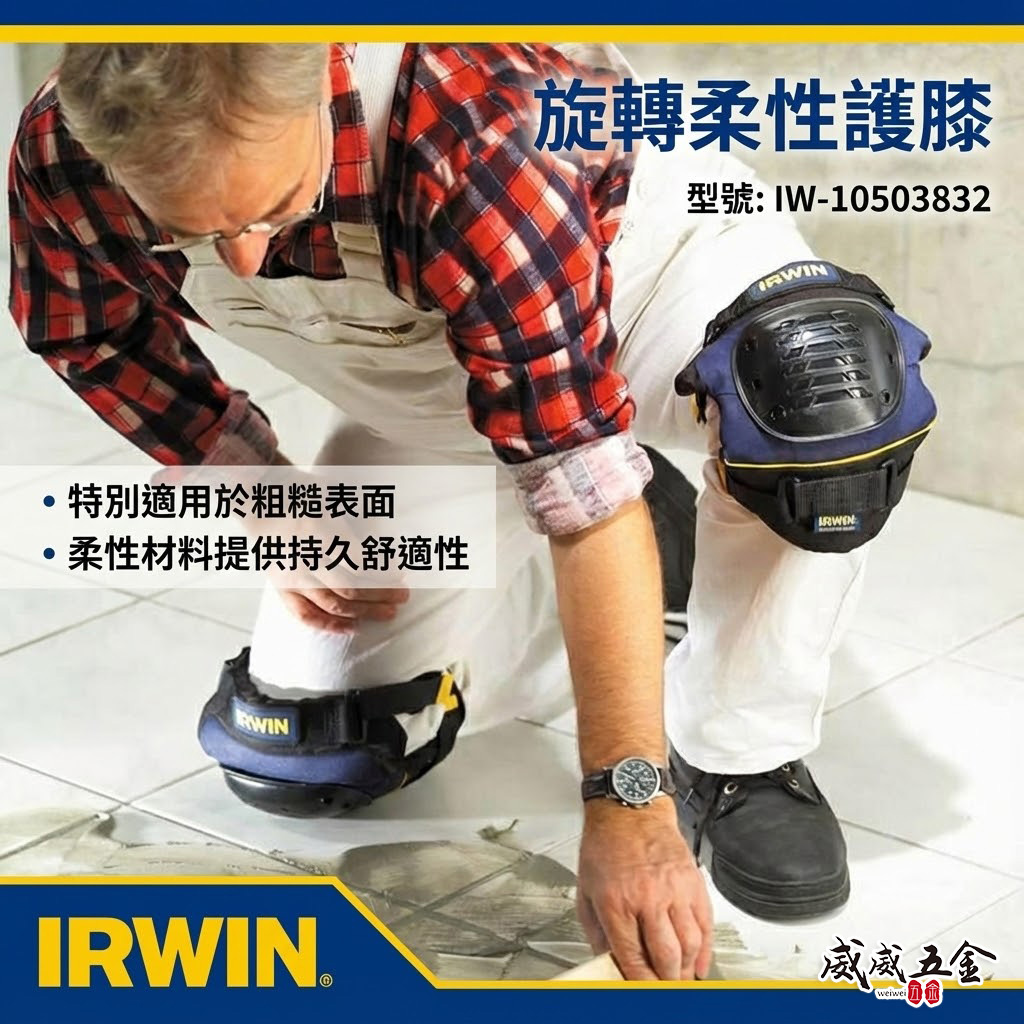 美國 IRWIN 握手牌｜旋轉柔性護膝 整組-左邊+右邊護膝 工作護膝 工作用護膝｜10503832｜公司貨
