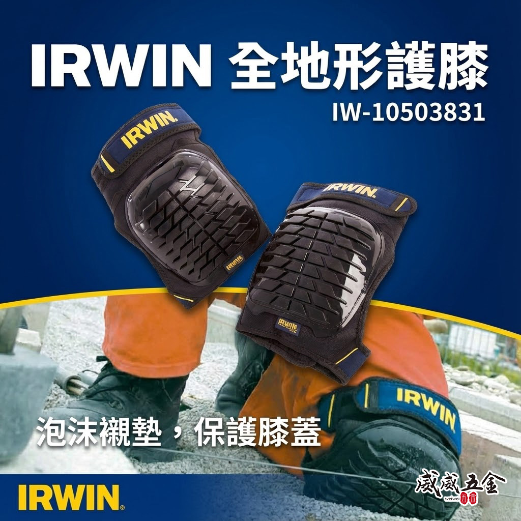 美國 IRWIN 握手牌｜全地形護膝 工作用護膝 膝蓋用護膝 整組 左邊+右邊護膝｜10503831｜公司貨