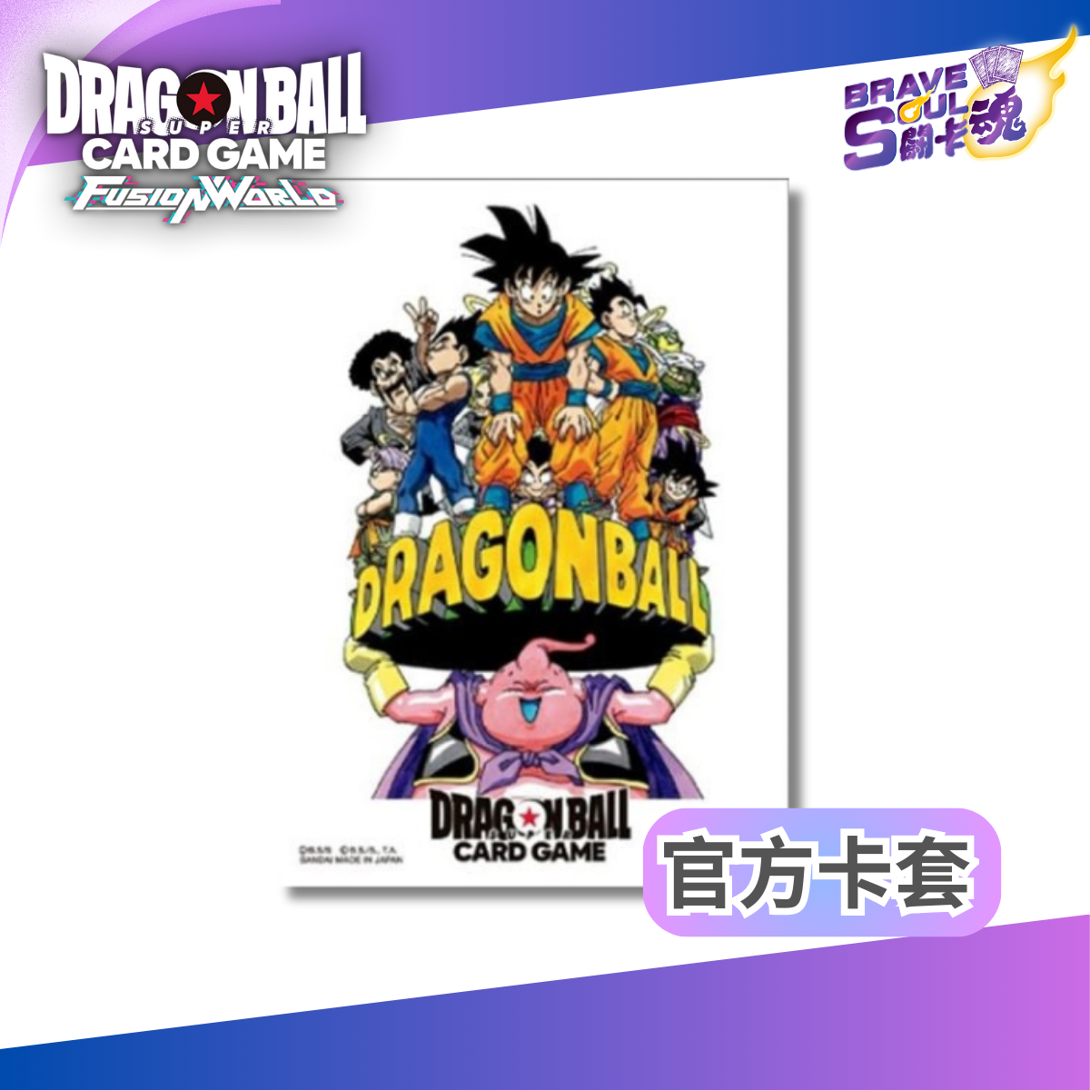 龍珠超卡牌遊戲 官方卡套 - ILLUSTRATIONS - 孫悟空＆魔人布歐