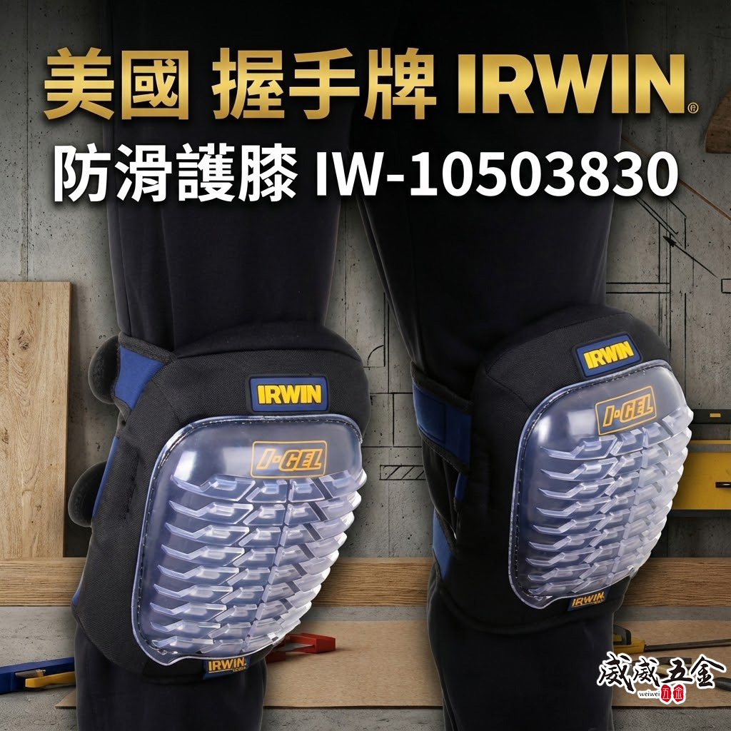 美國 IRWIN 握手牌｜工作用護膝 膝蓋用護膝 I-GEL™護膝 左邊+右邊｜10503830｜公司貨