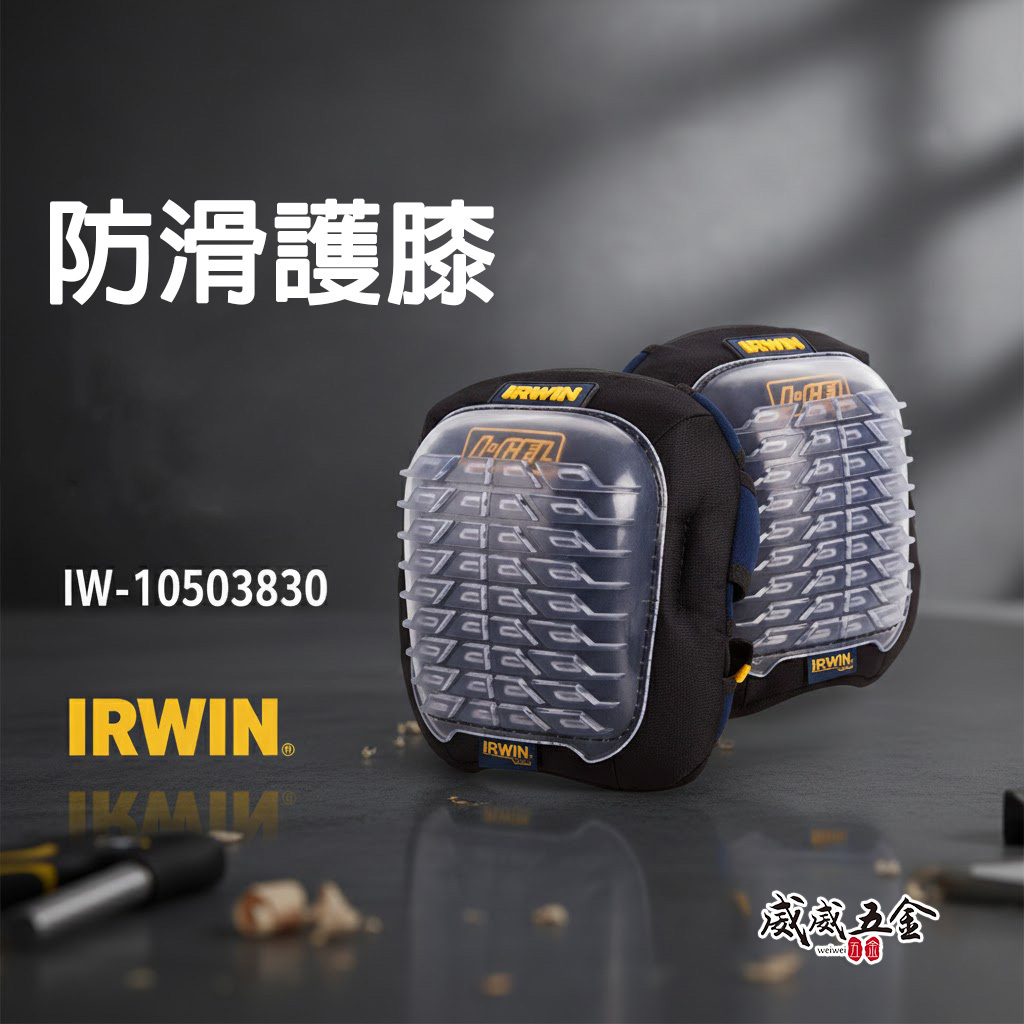 美國 IRWIN 握手牌｜工作用護膝 膝蓋用護膝 I-GEL™護膝 左邊+右邊｜10503830｜公司貨