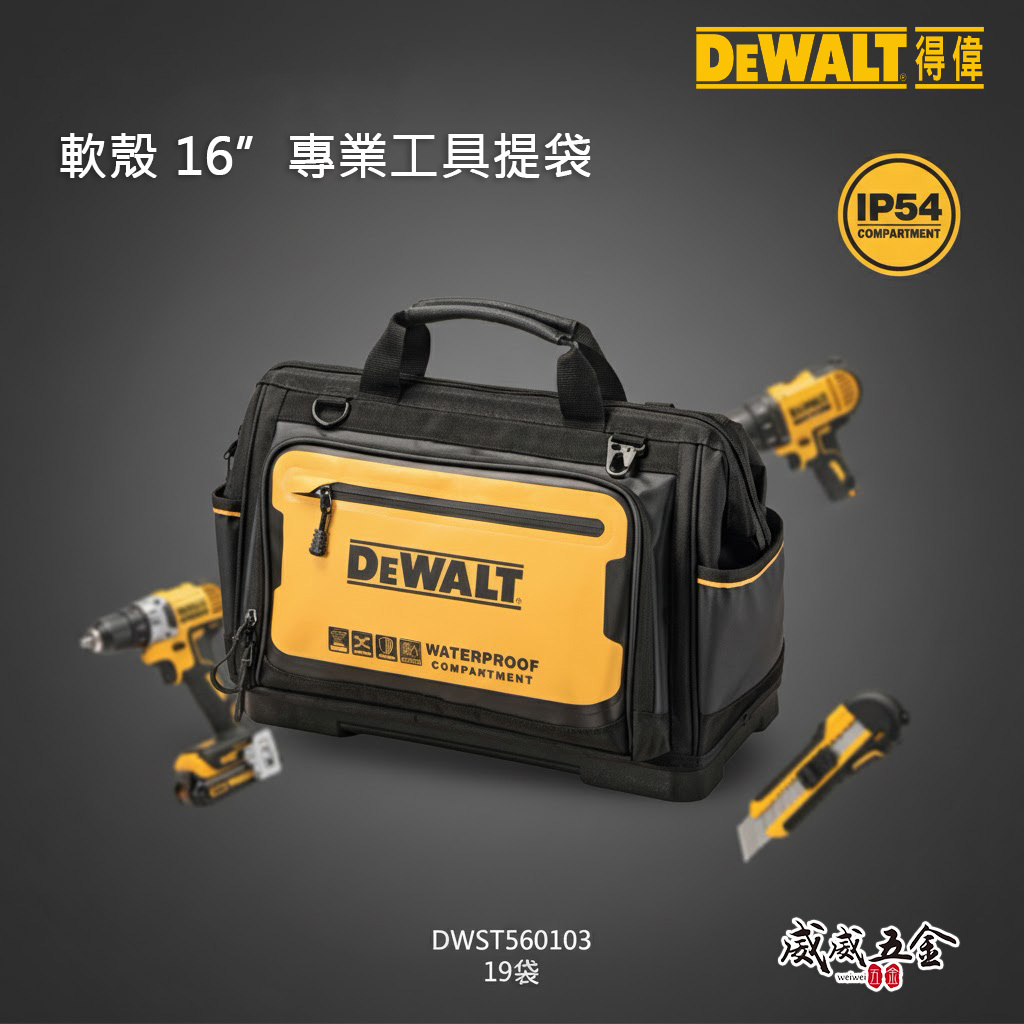 DEWALT 美國 得偉｜軟殼系列 16''工具提袋 多格工具袋 手提袋 多功能收納袋｜DWST560103 軟殼16專業工具提袋 19袋